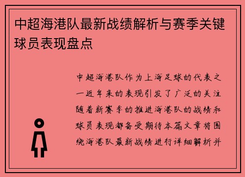 中超海港队最新战绩解析与赛季关键球员表现盘点 中超海港队最新战绩解析与赛季关键球员表现盘点