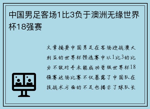 中国男足客场1比3负于澳洲无缘世界杯18强赛