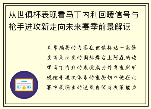 从世俱杯表现看马丁内利回暖信号与枪手进攻新走向未来赛季前景解读 从世俱杯表现看马丁内利回暖信号与枪手进攻新走向未来赛季前景解读