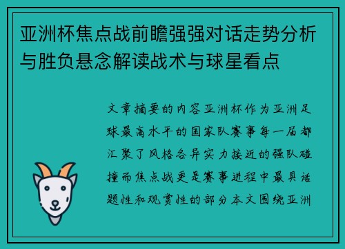 亚洲杯焦点战前瞻强强对话走势分析与胜负悬念解读战术与球星看点 亚洲杯焦点战前瞻强强对话走势分析与胜负悬念解读战术与球星看点