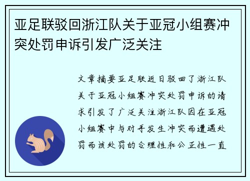 亚足联驳回浙江队关于亚冠小组赛冲突处罚申诉引发广泛关注 亚足联驳回浙江队关于亚冠小组赛冲突处罚申诉引发广泛关注