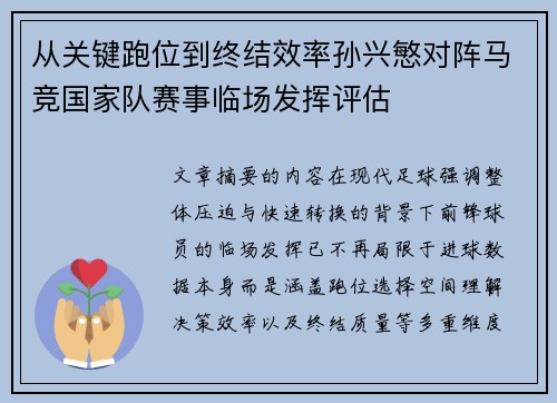 从关键跑位到终结效率孙兴慜对阵马竞国家队赛事临场发挥评估 从关键跑位到终结效率孙兴慜对阵马竞国家队赛事临场发挥评估
