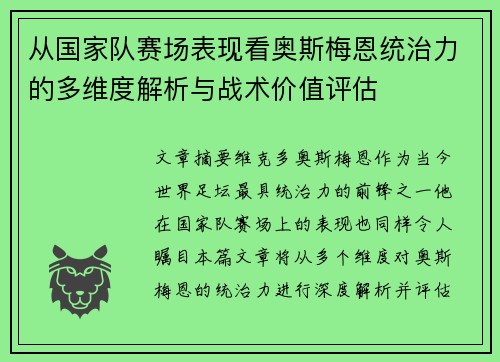 从国家队赛场表现看奥斯梅恩统治力的多维度解析与战术价值评估 从国家队赛场表现看奥斯梅恩统治力的多维度解析与战术价值评估