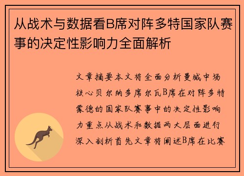 从战术与数据看B席对阵多特国家队赛事的决定性影响力全面解析 从战术与数据看B席对阵多特国家队赛事的决定性影响力全面解析
