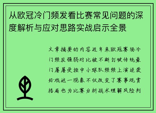 从欧冠冷门频发看比赛常见问题的深度解析与应对思路实战启示全景 从欧冠冷门频发看比赛常见问题的深度解析与应对思路实战启示全景