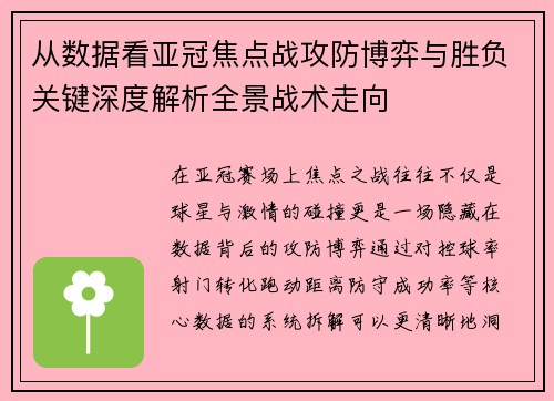 从数据看亚冠焦点战攻防博弈与胜负关键深度解析全景战术走向 从数据看亚冠焦点战攻防博弈与胜负关键深度解析全景战术走向