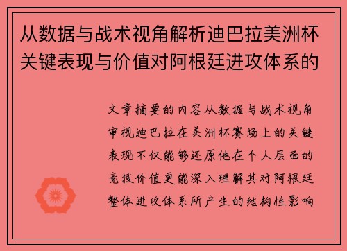 从数据与战术视角解析迪巴拉美洲杯关键表现与价值对阿根廷进攻体系的影响 从数据与战术视角解析迪巴拉美洲杯关键表现与价值对阿根廷进攻体系的影响