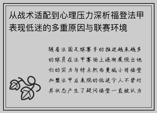 从战术适配到心理压力深析福登法甲表现低迷的多重原因与联赛环境 从战术适配到心理压力深析福登法甲表现低迷的多重原因与联赛环境