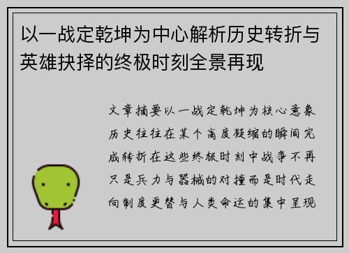 以一战定乾坤为中心解析历史转折与英雄抉择的终极时刻全景再现 以一战定乾坤为中心解析历史转折与英雄抉择的终极时刻全景再现