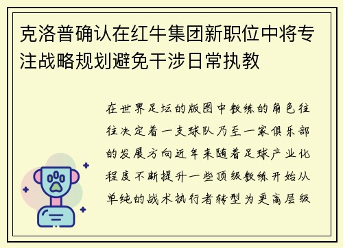 克洛普确认在红牛集团新职位中将专注战略规划避免干涉日常执教 克洛普确认在红牛集团新职位中将专注战略规划避免干涉日常执教