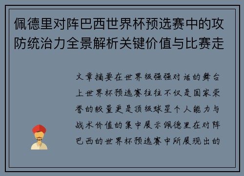佩德里对阵巴西世界杯预选赛中的攻防统治力全景解析关键价值与比赛走向影响 佩德里对阵巴西世界杯预选赛中的攻防统治力全景解析关键价值与比赛走向影响