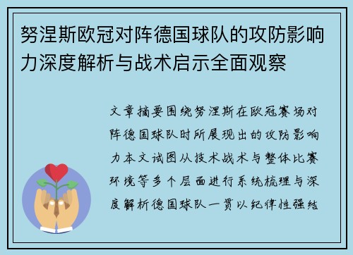 努涅斯欧冠对阵德国球队的攻防影响力深度解析与战术启示全面观察 努涅斯欧冠对阵德国球队的攻防影响力深度解析与战术启示全面观察