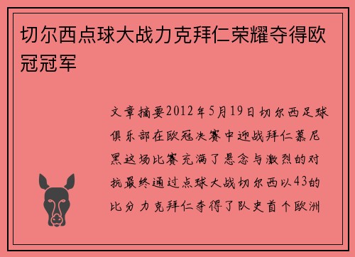 切尔西点球大战力克拜仁荣耀夺得欧冠冠军 切尔西点球大战力克拜仁荣耀夺得欧冠冠军
