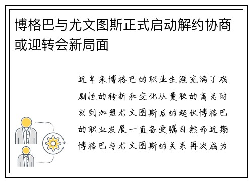 博格巴与尤文图斯正式启动解约协商或迎转会新局面 博格巴与尤文图斯正式启动解约协商或迎转会新局面