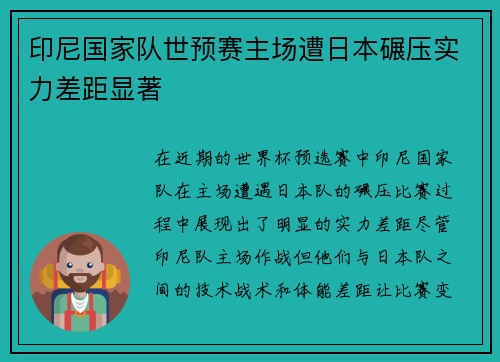 印尼国家队世预赛主场遭日本碾压实力差距显著 印尼国家队世预赛主场遭日本碾压实力差距显著