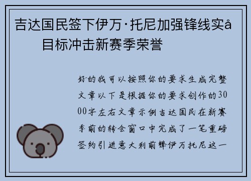 吉达国民签下伊万·托尼加强锋线实力目标冲击新赛季荣誉 吉达国民签下伊万·托尼加强锋线实力目标冲击新赛季荣誉