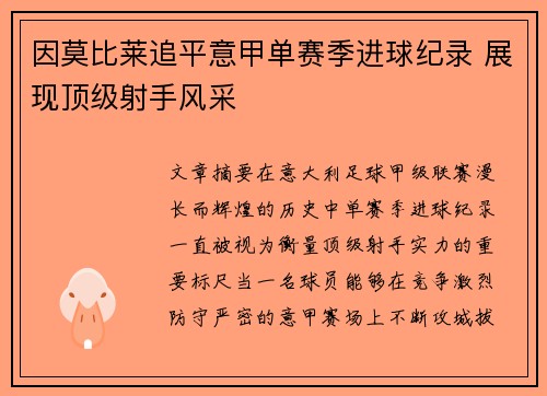 因莫比莱追平意甲单赛季进球纪录 展现顶级射手风采 因莫比莱追平意甲单赛季进球纪录 展现顶级射手风采