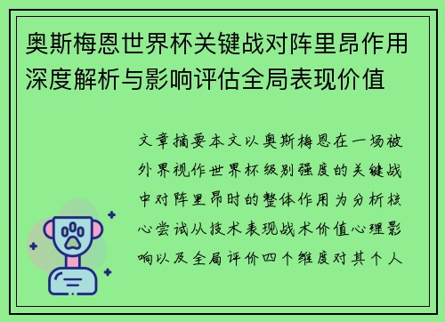 奥斯梅恩世界杯关键战对阵里昂作用深度解析与影响评估全局表现价值 奥斯梅恩世界杯关键战对阵里昂作用深度解析与影响评估全局表现价值