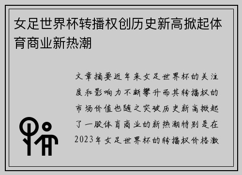 女足世界杯转播权创历史新高掀起体育商业新热潮 女足世界杯转播权创历史新高掀起体育商业新热潮