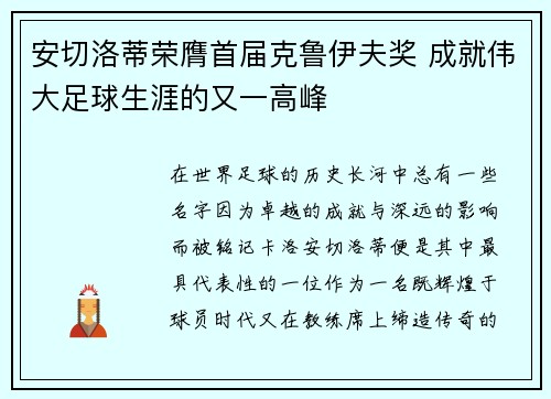 安切洛蒂荣膺首届克鲁伊夫奖 成就伟大足球生涯的又一高峰 安切洛蒂荣膺首届克鲁伊夫奖 成就伟大足球生涯的又一高峰
