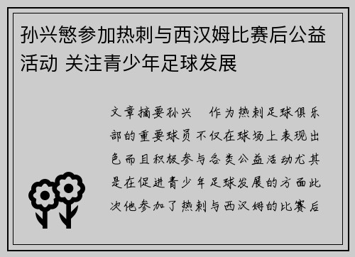 孙兴慜参加热刺与西汉姆比赛后公益活动 关注青少年足球发展 孙兴慜参加热刺与西汉姆比赛后公益活动 关注青少年足球发展