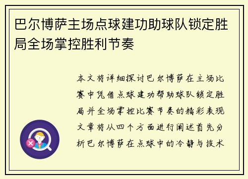 巴尔博萨主场点球建功助球队锁定胜局全场掌控胜利节奏