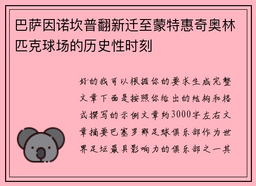 巴萨因诺坎普翻新迁至蒙特惠奇奥林匹克球场的历史性时刻 巴萨因诺坎普翻新迁至蒙特惠奇奥林匹克球场的历史性时刻