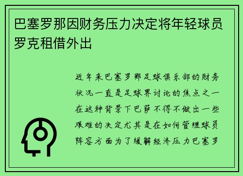 巴塞罗那因财务压力决定将年轻球员罗克租借外出 巴塞罗那因财务压力决定将年轻球员罗克租借外出