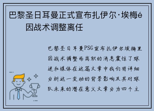 巴黎圣日耳曼正式宣布扎伊尔·埃梅里因战术调整离任 巴黎圣日耳曼正式宣布扎伊尔·埃梅里因战术调整离任