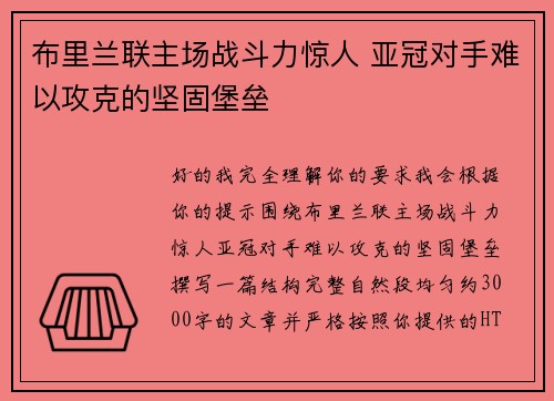 布里兰联主场战斗力惊人 亚冠对手难以攻克的坚固堡垒