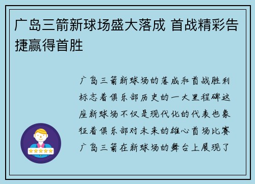 广岛三箭新球场盛大落成 首战精彩告捷赢得首胜 广岛三箭新球场盛大落成 首战精彩告捷赢得首胜