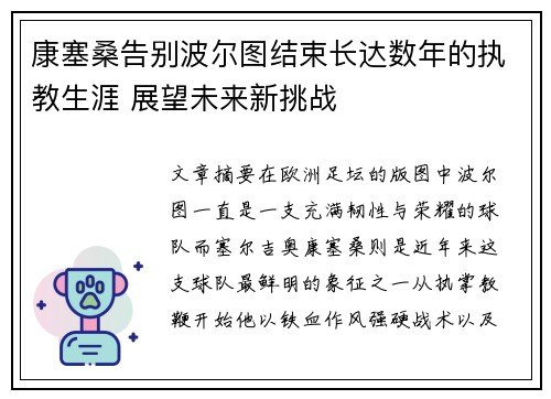 康塞桑告别波尔图结束长达数年的执教生涯 展望未来新挑战 康塞桑告别波尔图结束长达数年的执教生涯 展望未来新挑战
