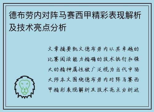 德布劳内对阵马赛西甲精彩表现解析及技术亮点分析 德布劳内对阵马赛西甲精彩表现解析及技术亮点分析