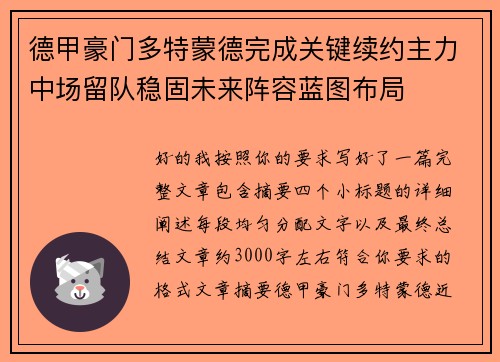 德甲豪门多特蒙德完成关键续约主力中场留队稳固未来阵容蓝图布局