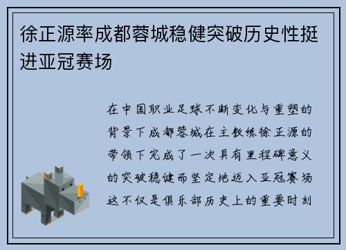 徐正源率成都蓉城稳健突破历史性挺进亚冠赛场
