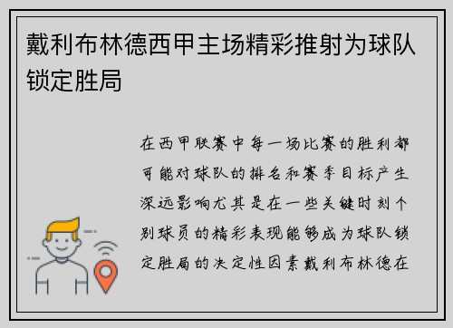 戴利布林德西甲主场精彩推射为球队锁定胜局 戴利布林德西甲主场精彩推射为球队锁定胜局