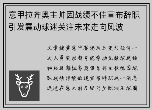 意甲拉齐奥主帅因战绩不佳宣布辞职引发震动球迷关注未来走向风波 意甲拉齐奥主帅因战绩不佳宣布辞职引发震动球迷关注未来走向风波