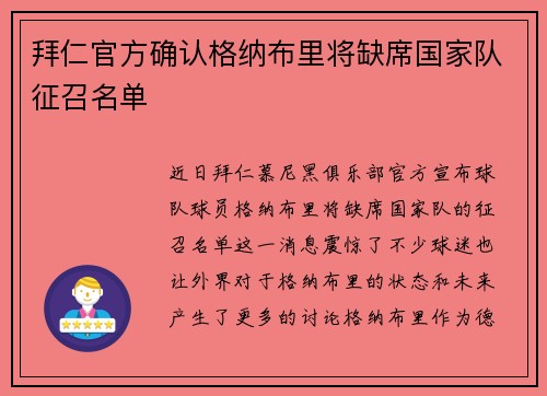 拜仁官方确认格纳布里将缺席国家队征召名单 拜仁官方确认格纳布里将缺席国家队征召名单