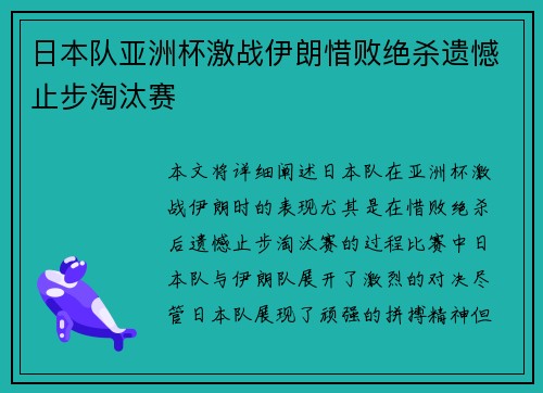 日本队亚洲杯激战伊朗惜败绝杀遗憾止步淘汰赛