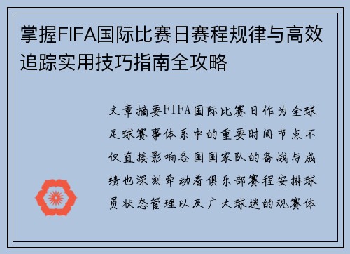 掌握FIFA国际比赛日赛程规律与高效追踪实用技巧指南全攻略