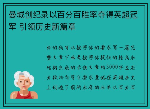 曼城创纪录以百分百胜率夺得英超冠军 引领历史新篇章