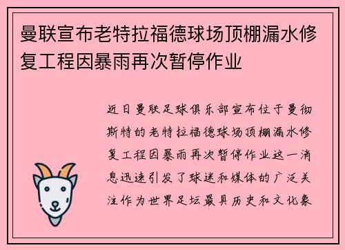 曼联宣布老特拉福德球场顶棚漏水修复工程因暴雨再次暂停作业 曼联宣布老特拉福德球场顶棚漏水修复工程因暴雨再次暂停作业