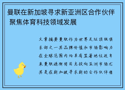 曼联在新加坡寻求新亚洲区合作伙伴 聚焦体育科技领域发展