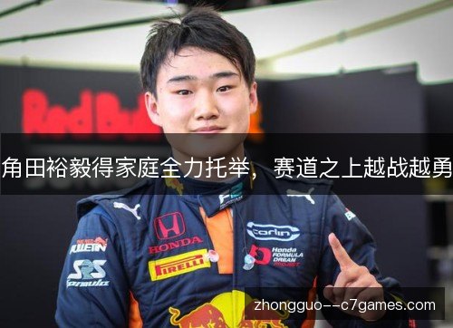 角田裕毅得家庭全力托举,赛道之上越战越勇 角田裕毅得家庭全力托举,赛道之上越战越勇