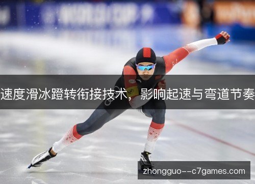 速度滑冰蹬转衔接技术,影响起速与弯道节奏 速度滑冰蹬转衔接技术,影响起速与弯道节奏