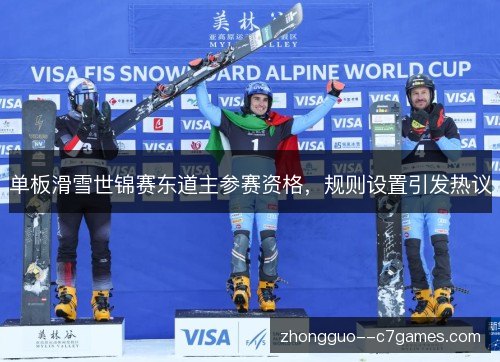 单板滑雪世锦赛东道主参赛资格,规则设置引发热议 单板滑雪世锦赛东道主参赛资格,规则设置引发热议