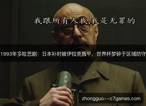 1993年多哈悲剧：日本补时被伊拉克扳平，世界杯梦碎于区域防守